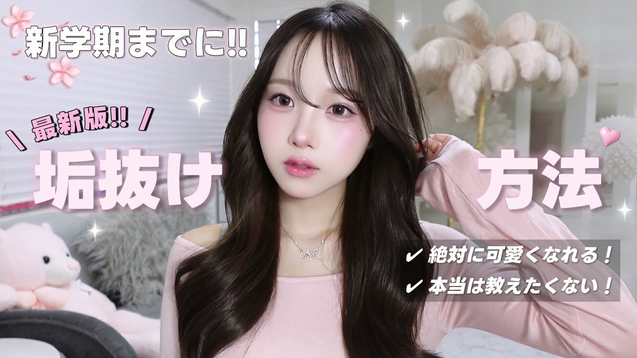 最新版 !!┊︎今すぐ可愛くなれる垢抜け方法🎀⟡.·新学期までに間に合う !! 🏫🌸