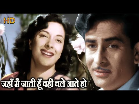 जहाँ मैं जाती हूँ वहीं चले आते हो - HD वीडियो सोंग - लता मंगेशकर, मन्ना डे - राजकपूर नर्गिस