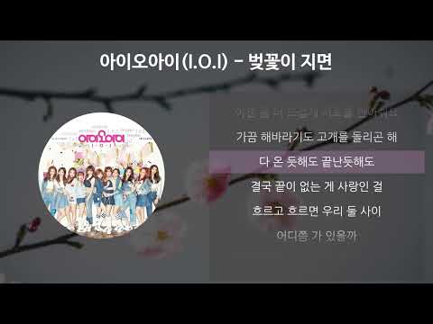 아이오아이 (I.O.I) - 벚꽃이 지면 [가사/Lyrics]