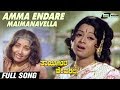 Amma Endare Maimanavella | Thayigintha Devarilla | Jayanthi | Manjula | Kannada Video Song