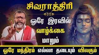 Download lagu சிவராத்திரி - ஒரே இரவில் வாழ்க்கை மாறும்  || ஒரே மந்திரம் எல்லா தடையும் விலகும் #sivarathiri mp3