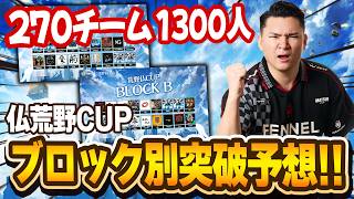 【荒野仏CUP】出場270チーム1300人をおさらい！注目選手はこいつ