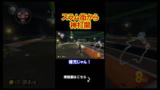 スラム街から神打開をする物語。 マリオカート8デラックス 実況 マリオカート8DX #shorts