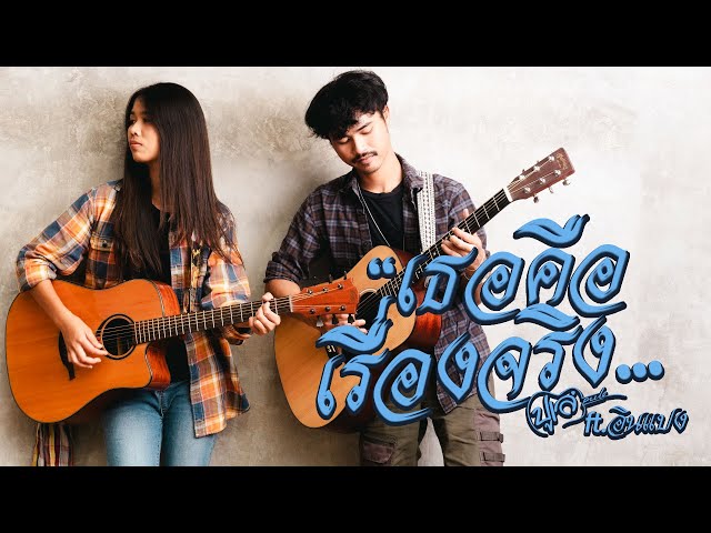 เธอคือเรื่องจริง ft. .อินแปง - ปูเล่ SawanNa