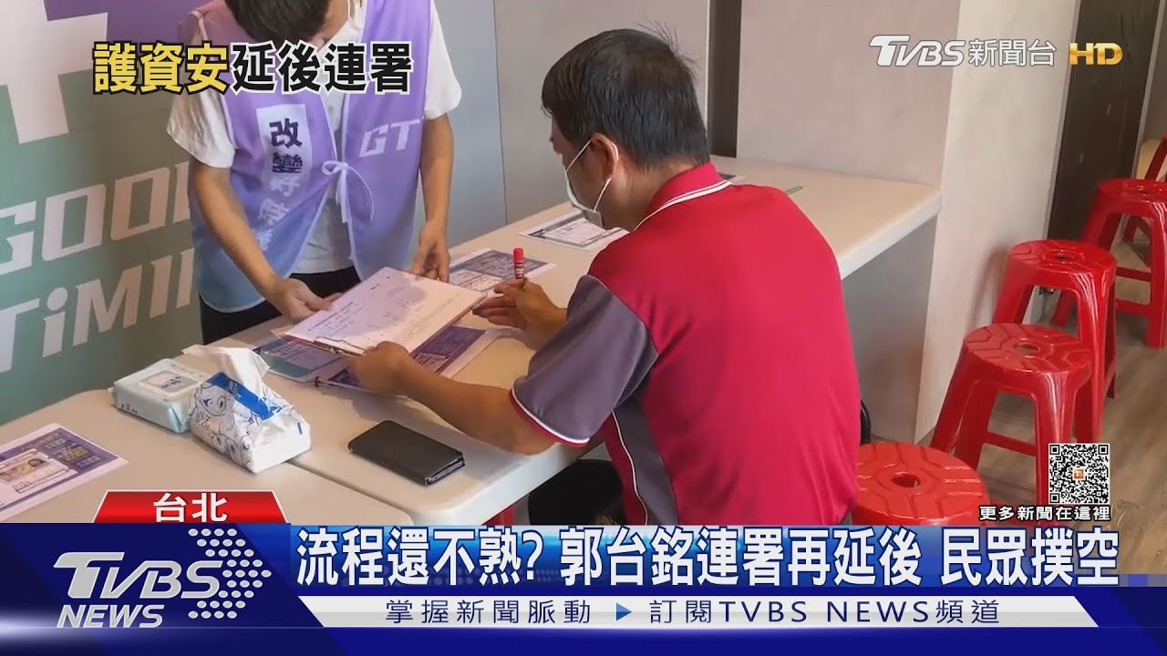 沒說好?郭才宣布連署延期 南投已先開跑