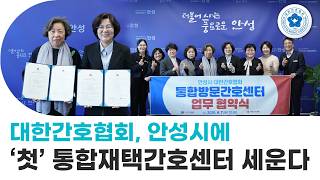 [간호사TV]간호협회, 안성시에 ‘첫’ 통합재택간호센터 세운다