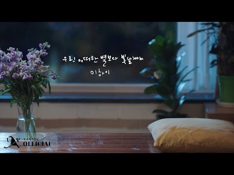 Video thumbnail for 우린 어떠한 별보다 빛날 거야 (We’ll shine brighter than any other stars)