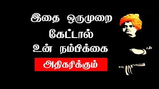 உங்கள் நம்பிக்கை அதிகரிக்க இதை கேளுங்கள்! | Tamil Motivation | chiselers academy