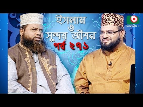 ইসলাম ও সুন্দর জীবন | Islamic Talk Show | Islam O Sundor Jibon | Ep - 271 | Bangla Talk Show