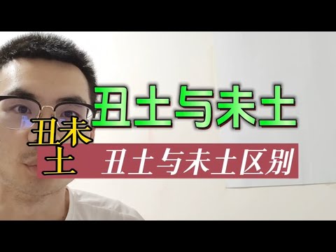 土醜