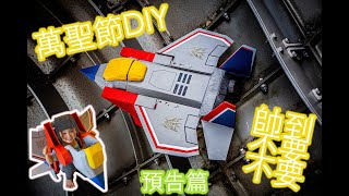 今年萬聖節就做這個！保證讓你帥到不要不要【預告篇】