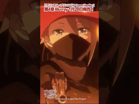 「あなたにも色々聞きたいことがあるの」プリンセス・プリンシパル Crown Handler 第2章 #プリプリ #pripri #アニメ