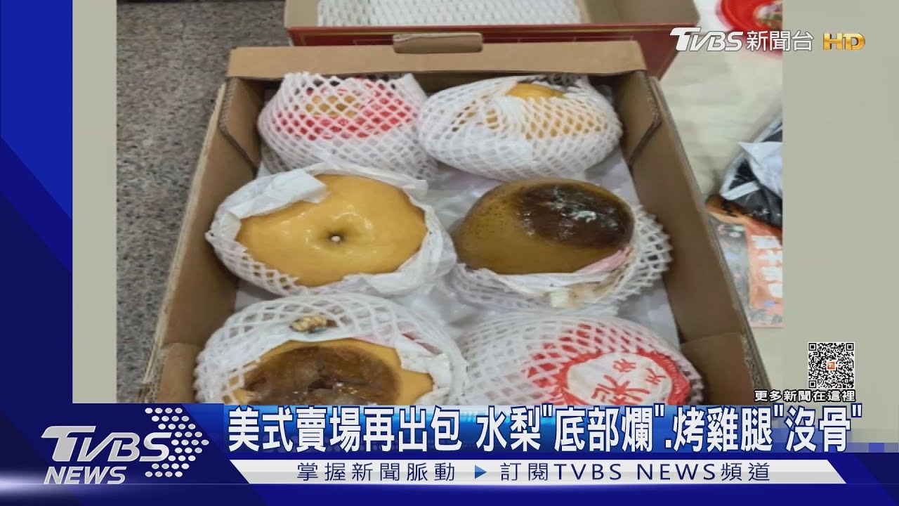 美式賣場再出包　水梨「底部爛」、烤雞腿「沒骨」