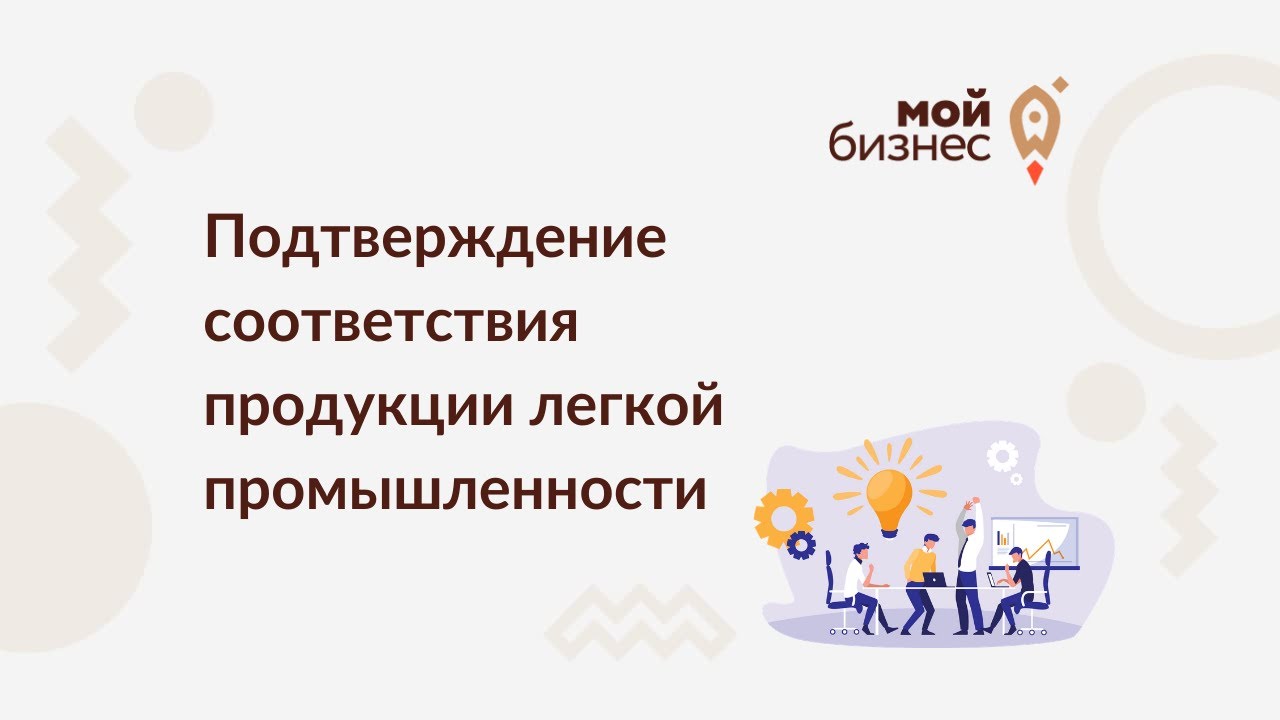 Подтверждение соответствия продукции легкой промышленности