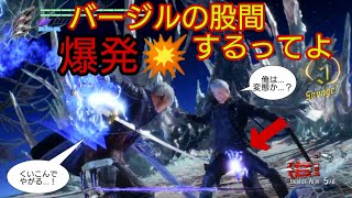 【DMC5】悪魔も泣き出す！？ 変態ラスボス バージルの股間が爆発！？