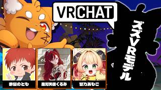 【初披露】ズズ、初めてのVRモデルで『VRChat』に行きます！【ズズ/赤髪のとも/ぜったい天使くるみ/甘乃あもこ】