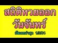 สถิติ หวย ย้อน หลัง 30 ปี