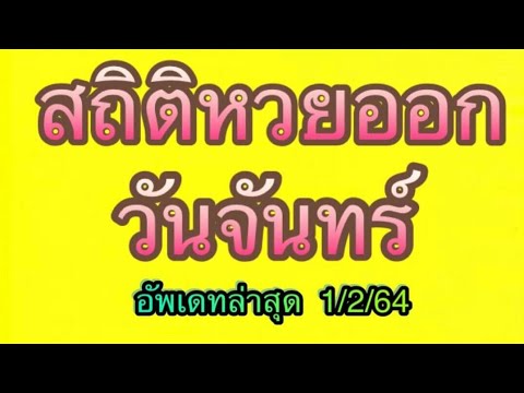 สถิติ หวย ย้อน หลัง 30 ปี