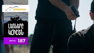 Լեռները Կհիշեն, Սերիա 187 / Lernery Khishen