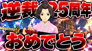 25周年おめでとう 大逆転裁判２実況# 35
