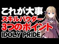 【初心者必見】スキルパウダー不足を解消する3つのポイント【アイドリープライド アイプラ】