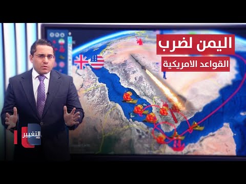 شاهد بالفيديو.. اليمن تتحرك لضرب القواعد الامريكية في الخليج العربي | رأس السطر