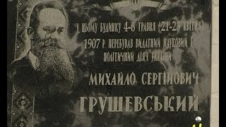 Встановлення меморіальної дошки М.Грушевському