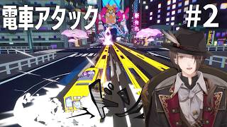 【電車アタック】スキル、スピード、スタイルで悪の企業から線路を奪還するゲーム＃２【にじさんじ/加賀美ハヤト】
