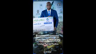 كلمة أحمد خطري رئيس منظمة العافية أمونكة بمناسبة اختتام فعاليات مسابقة "بداع العافية"