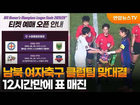 남북 여자축구 클럽팀 맞대결....12시간만에 표 매진