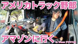 アメリカ長距離トラック運転手 アマゾンに行く in Waco テキサス州 【#1993 2026-3-18】