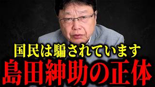 【北村晴男】※島田紳助の正体を国民は知らない...もう全部言いますね...【日本保守党】
