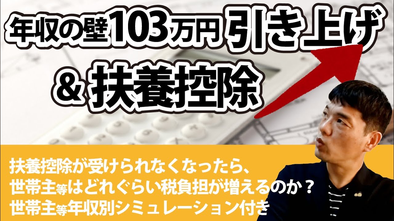 【年収の壁103万円引き上げ＆扶養控除】扶養控除が受けられなくなったら世帯主等はどれぐらい税負担が増えるのか?世帯主等年収別シミュレーション付き