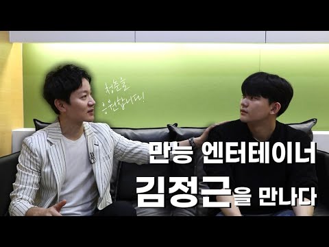 만능 엔터테이너, 김정근 님을 만나다! - 동국& 5화