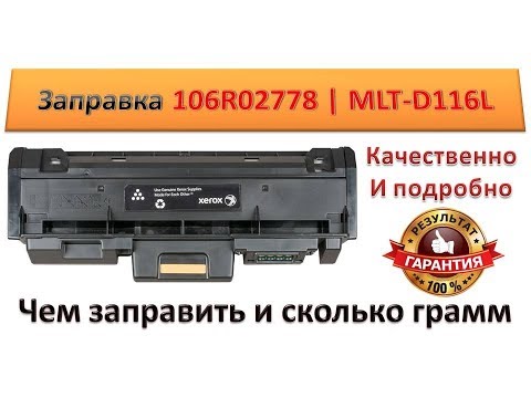 #13 Заправка картриджа 106R02778 | MLT-D116 для Xerox Phaser 3260 / 3052 | Samsung Xpress SL-M2625