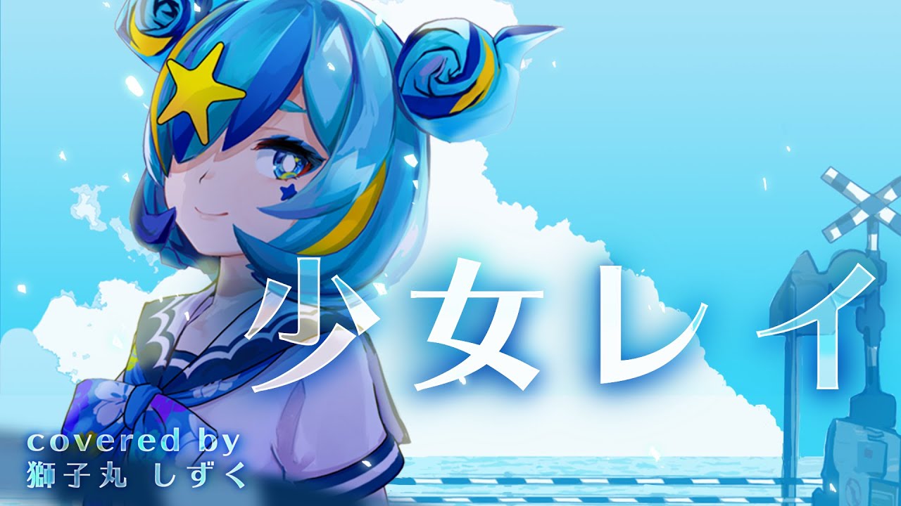 【JKが歌ってみた】少女レイ / みきとP covered by 獅子丸しずく