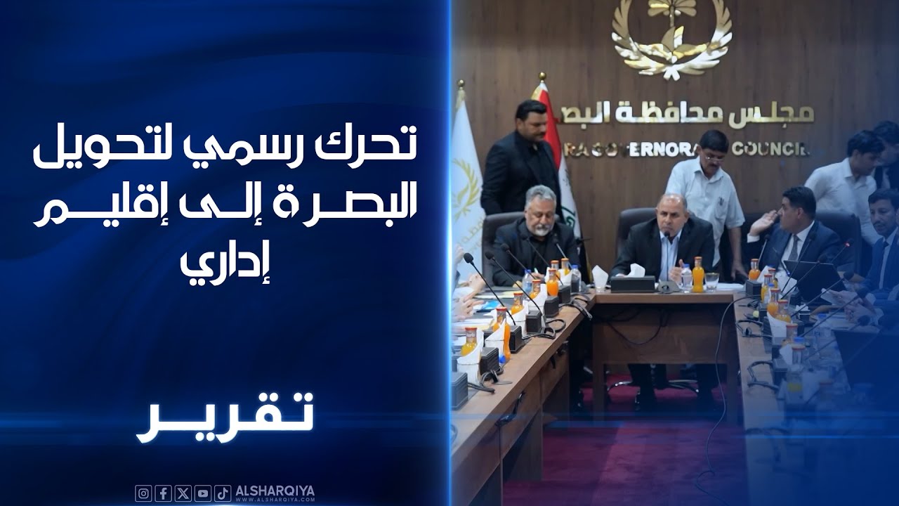فيديو | تحرك رسمي لتحويل البصرة إلى إقليم إداري..أعضاء مجلس المحافظة يؤكدون المضي في الخطوات الدستورية