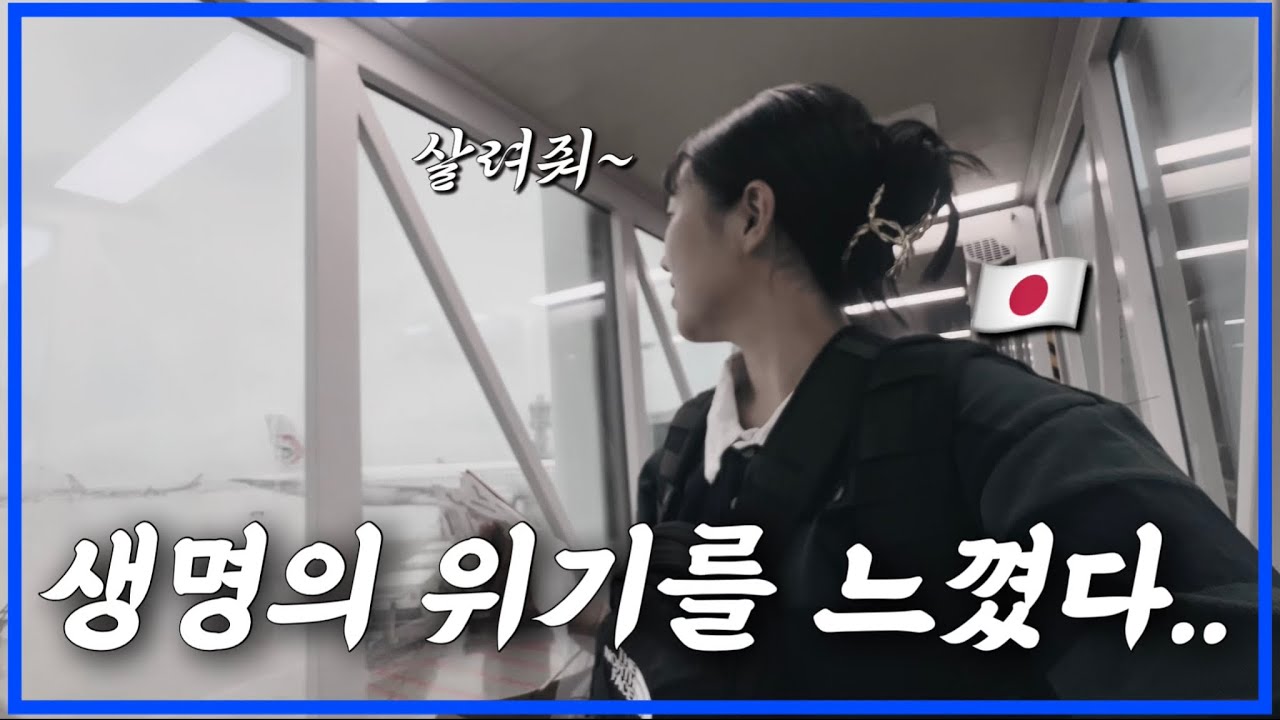 [한일부부/日韓夫婦] 너무 불안했던 비행.../저와 아들만 일본으로 돌아갔습니다/不安の多い空の旅.../私と息子だけ日本に帰りました。