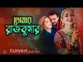 Rajkumar COVER | রাজকুমার | Shakib Khan | Balam Jonom Jonomer Valobasha Romantic | Huge S Ayna Ghor