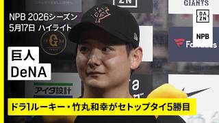 【読売ジャイアンツ×横浜DeNAベイスターズ｜竹丸和幸がトップタイ5勝目！巨人が6連勝｜ハイライト】2026年5月17日 プロ野球