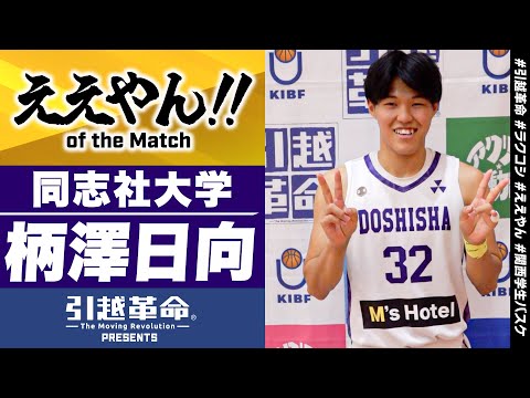 流通学科 【ええやん】柄澤日向［同志社大学│No.32│2回生│新島学園高校］引越革命  Presents ええやん of the Macth