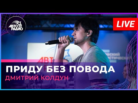 Дмитрий Колдун - Приду без повода  (2023)