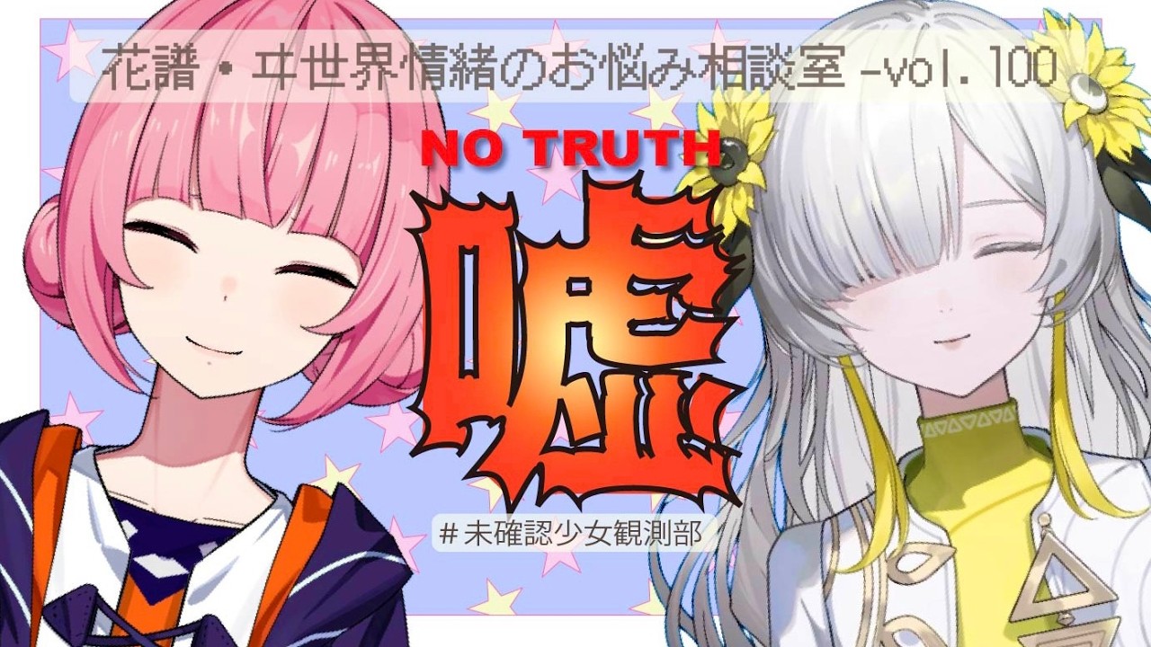 【真実禁止】花譜・ヰ世界情緒のお悩み相談室-vol.100【未確認少女観測部】