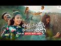 MawaMauwe SagaSri SinhalaTikTokHitMawa Mauwe Oyatamaido මාව මැව්වේ ඔයාටම