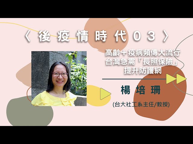 〈後疫情時代03〉高齡+疫病頻傳大流行，台灣急需「長照保險」提升防護網【needsRADIO X RSPRC】