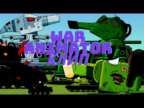 ✘Клип про WAR ANIMATOR - ВОЙНА СТАЛЬНЫХ МОНСТРОВ✘-Клипы мультики про танки