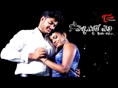 Velli Poke Cheli || Telugu Short Film 2017 || E Nirmala Video