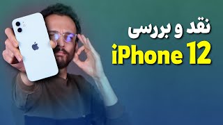 iPhone 12 Review | بررسی گوشی آیفون 12