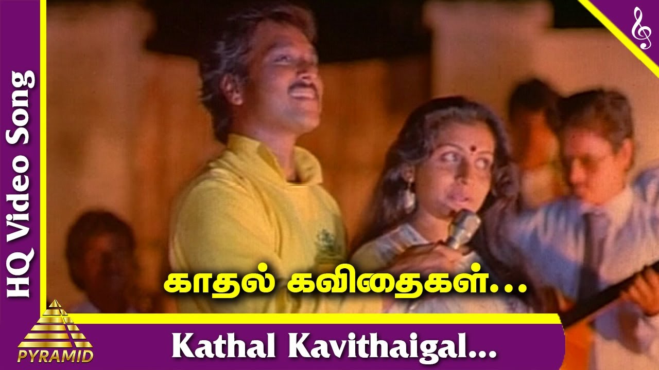 Kadhal Kavithaigal Song Lyrics | Gopura Vasalile | S. P. Balasubrahmanyam, K. S. Chithra
