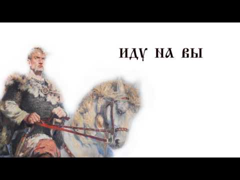 Князь Святослав - Иду на Вы!